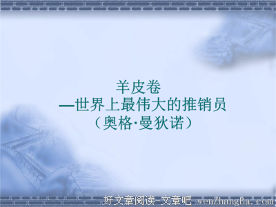 最经典的奥格·曼狄诺的名言名句