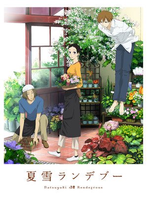 《夏雪密会》好看吗？经典观后感10篇