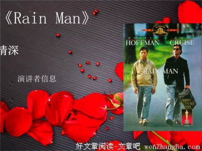 《雨人》经典观后感10篇