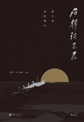 《石挥谈艺录：雾海夜航》读后感10篇
