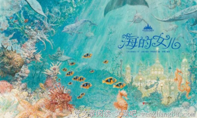 海的女儿的读后感10篇