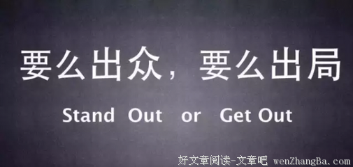 要么好好干，要么赶紧滚