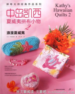 《中岛凯西夏威夷拼布小物5》的读后感10篇
