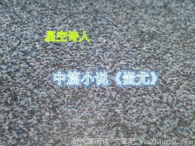 有关蚩尤的美句摘抄
