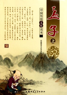 最新的《孟子》经典语录