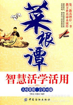 《菜根谭》：持家俭，俭能兴业；做事勤，勤能立人；待人宽，宽能