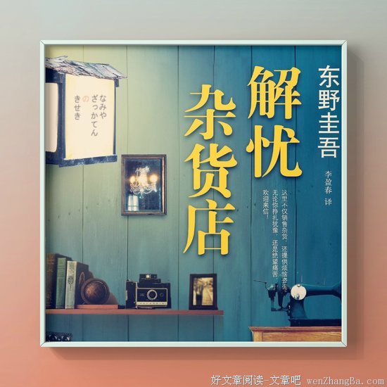 《解憂雜貨店》读后感10篇