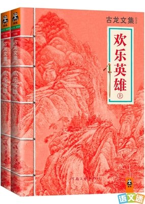 《欢乐英雄》小说书摘