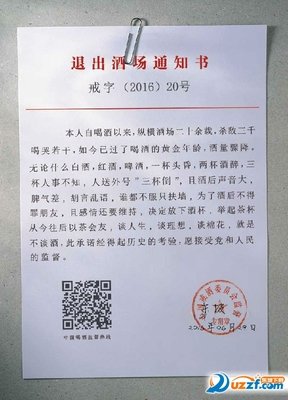 退出酒场告知书各位亲朋好友们:自喝酒以来,纵横酒场二十余载,喝倒