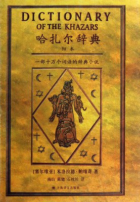 《哈扎尔辞典》经典读后感10篇