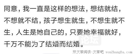 孩子，你不结婚也没关系。