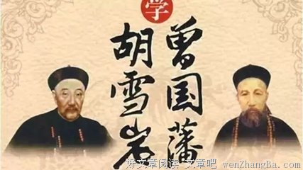 曾国藩：放下3个字做事，捡起3句话做人
