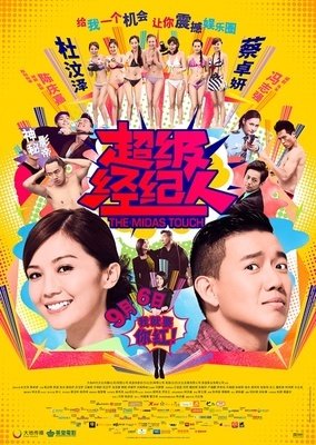 《超级经纪人》经典影评10篇