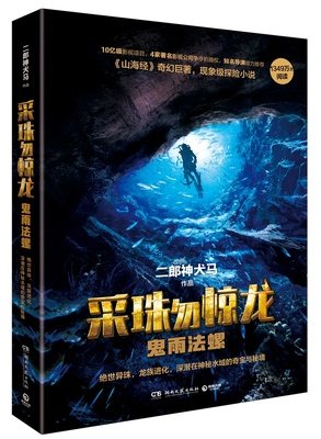 《采珠勿惊龙：鬼雨法螺》的读后感10篇