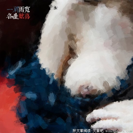 从此一别两宽，各生欢喜