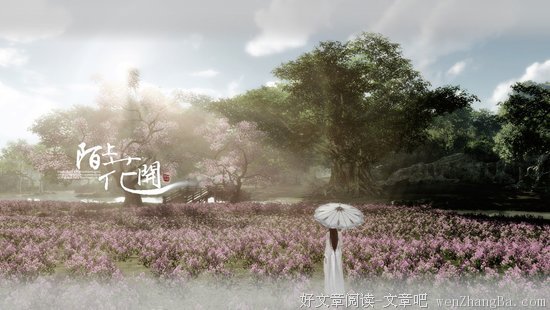 陌上花开394 乍看之欢不如久处不厌