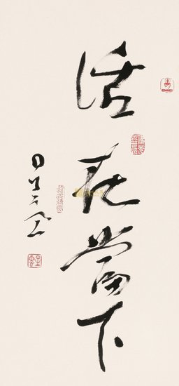 活在当下