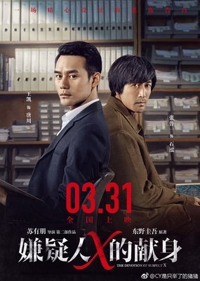 《嫌疑人X的献身》好看吗？经典影评10篇