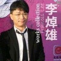 最经典的李焯雄经典句子