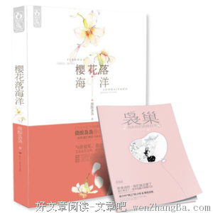 最经典的《樱花落海洋2》小说书摘