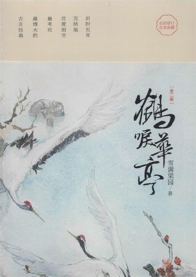 鹤唳华亭的读后感10篇