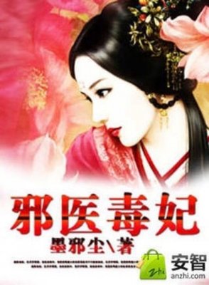 《邪医毒妃》经典名句大全