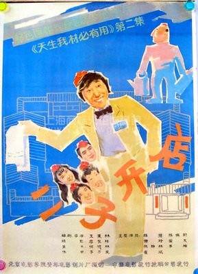 《二子开店》影评精选10篇