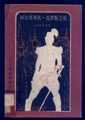《阿尔特米奥·克罗斯之死》的读后感10篇