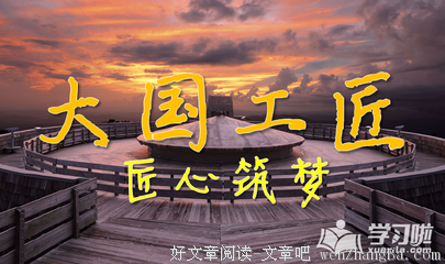 《了不起的匠人 第一季》的观后感10篇