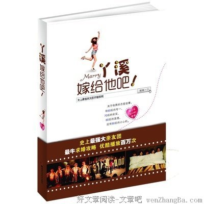 丫溪，嫁给他吧读后感10篇