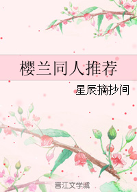 最新的《樱兰高校男公关部》好段摘抄