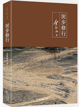 散文连苑丨人生是一场修行