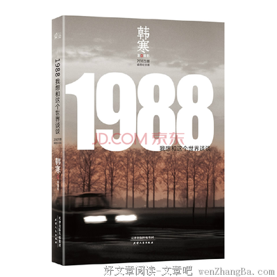 2018，韩寒又想和这个世界谈谈了