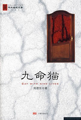 九命猫骑士的读后感10篇