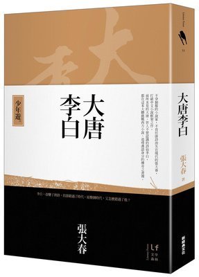 《大唐李白》读后感10篇