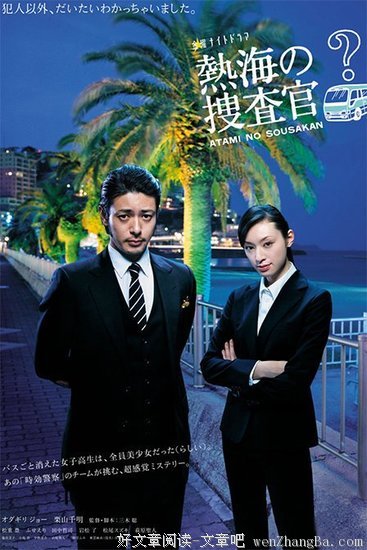 《热海的搜查官》经典影评集