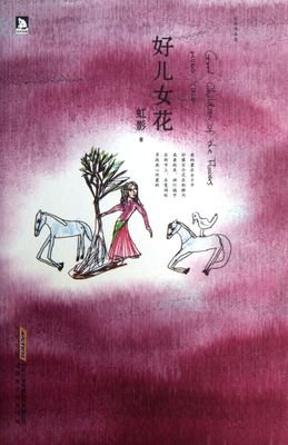 《好儿女花》经典读后感10篇