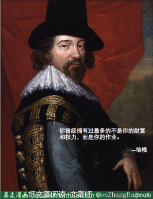 2017培根名言名句