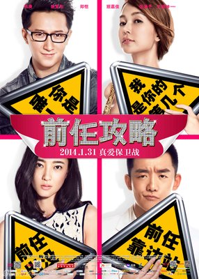 前任攻略3：跟前任去看，还是现任去看？