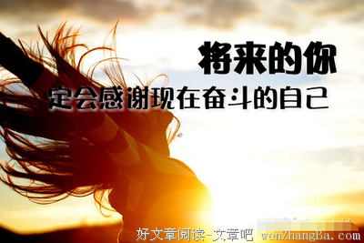 让未来的你，感谢现在的自己