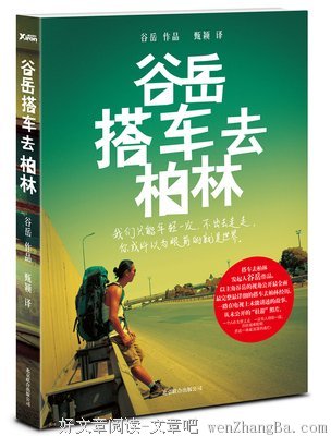 《搭车去柏林》经典观后感集