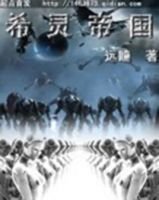 最经典的《希灵帝国》佳句摘抄大全
