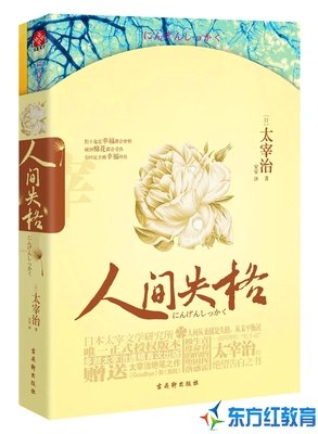 《人間失格》读后感精选10篇