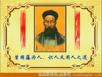 曾国藩：事不拖，话不多，人不作