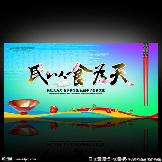 民以食为天格言警句