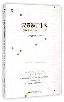 《麦肯锡工作法》经典读后感10篇