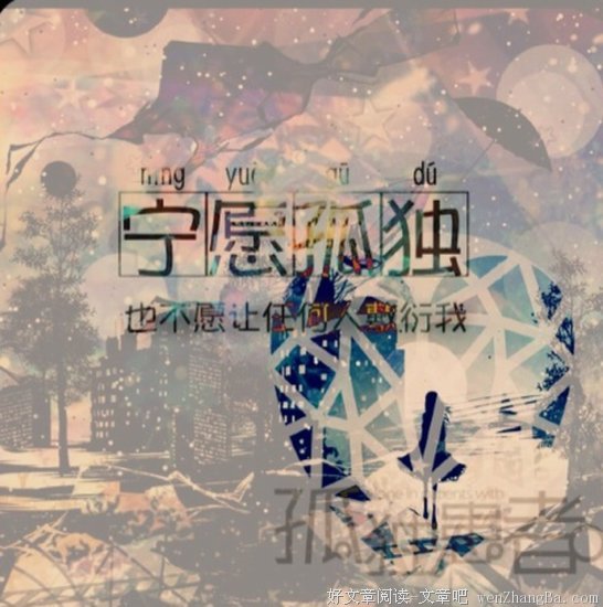 来信 | 我是孤独患者，是否还能独自远行？