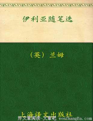《伊利亚随笔选》经典读后感10篇