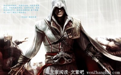 最新的《刺客信条》经典语录
