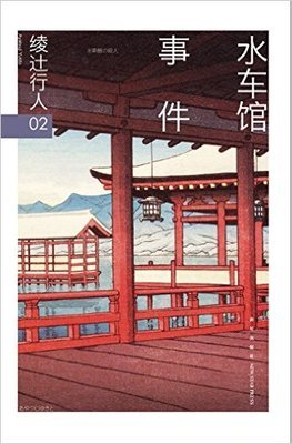 《水车馆事件》读后感10篇